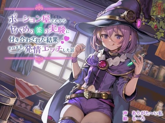 【【ずう〜っと100円】ポーション屋さんからヤバめの薬の実験に付き合わされた結果そのまま発情エッチした話】ありがた屋 ファンタジー