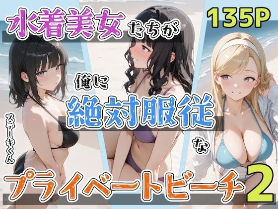 【水着美女たちが俺に絶対服従なプライベートビーチ2】ステーキくん 辱め