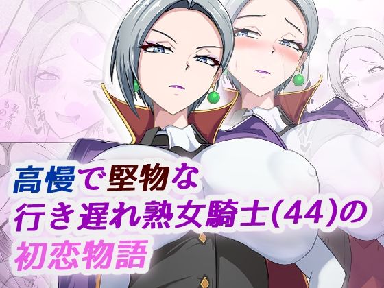 【高慢で堅物な行き遅れ熟女騎士（44）の初恋物語】ブルベリ 処女