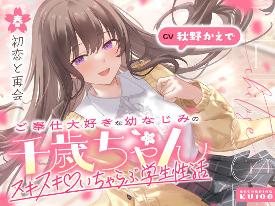 【ご奉仕大好きな幼なじみの千歳ちゃんとスキスキ（はーと）いちゃらぶ学生性活〜春/初恋と再会〜】うこんちゃん☆かんぱにぃ 男性向け