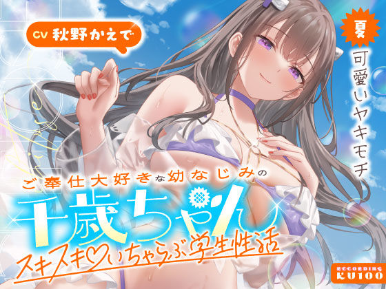 【ご奉仕大好きな幼なじみの千歳ちゃんとスキスキ（はーと）いちゃらぶ学生性活〜夏/可愛いヤキモチ〜】うこんちゃん☆かんぱにぃ 男性向け