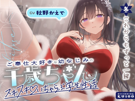 【ご奉仕大好きな幼なじみの千歳ちゃんとスキスキ（はーと）いちゃらぶ学生性活〜冬/これからもずっと一緒〜】うこんちゃん☆かんぱにぃ 男性向け