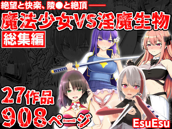 【魔法少女VS淫魔生物 総集編】EsuEsu 拘束