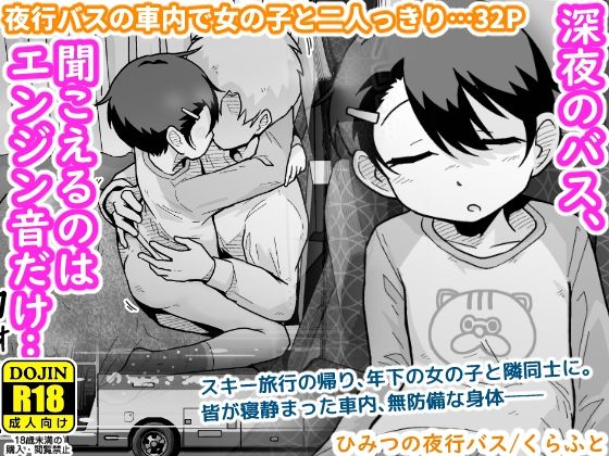 【ひみつの夜行バス】ギャラリークラフト 処女