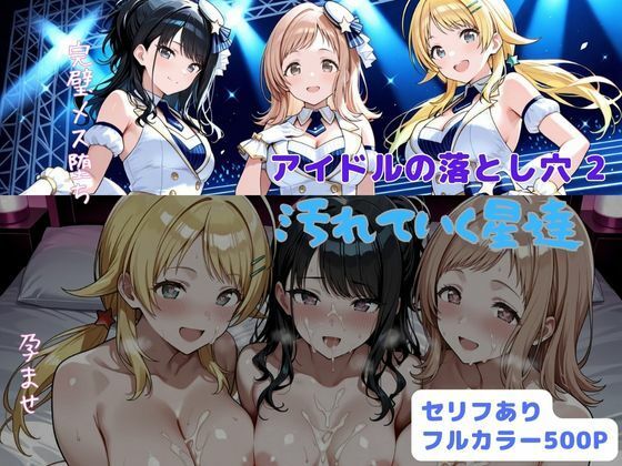 【アイドルの落とし穴2 汚れていく星達】はやふ 辱め