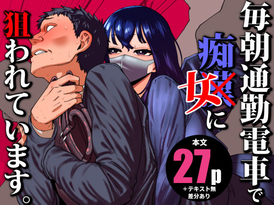 【毎朝通勤電車で痴女に狙われています。】田貸魔 制服