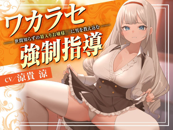 【ワカラセ強●指導〜世間知らずの箱入りお嬢様JKに男を教え込む〜】東京録音堂 制服