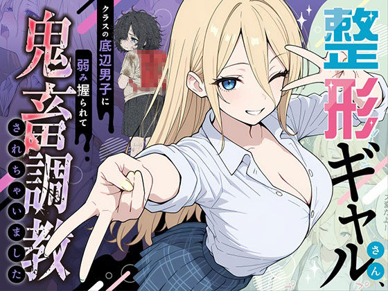 【整形ギャルさん、クラスの底辺男子に弱み握られて鬼畜調教されちゃいました】ももまろ 辱め