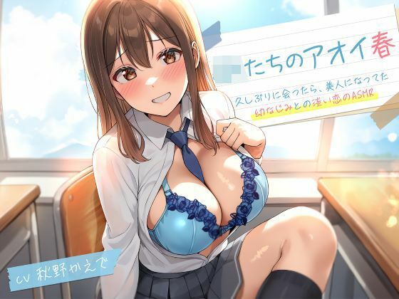 【JKたちのアオイ春〜久しぶりに会ったら、美人になってた幼なじみとの淡い恋のASMR〜】制服days（旧：甘声） 処女