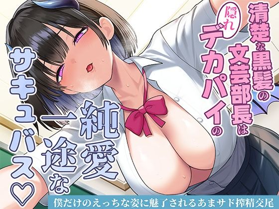 【清楚な黒髪の文芸部長は隠れデカパイの純愛一途なサキュバス〜僕だけのえっちな姿に魅了されるあまサド搾精交尾〜】スタジオレイン 制服