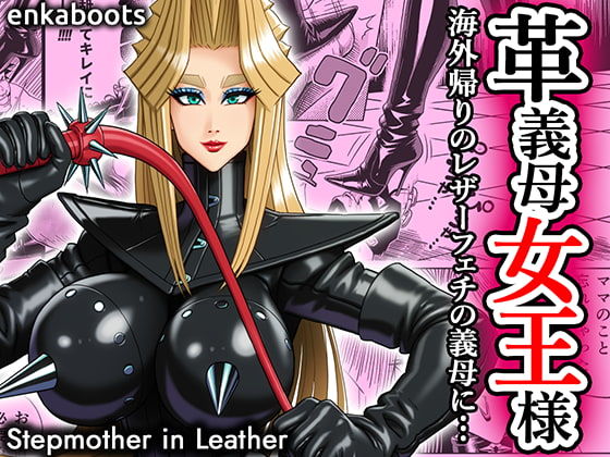 【塩化ブーツの漫画3 「革義母女王様」】塩化ブーツ 拘束