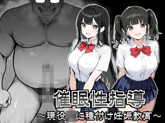 【催●性指導 〜現役JKに種付け妊娠教育〜】シロクロ 制服