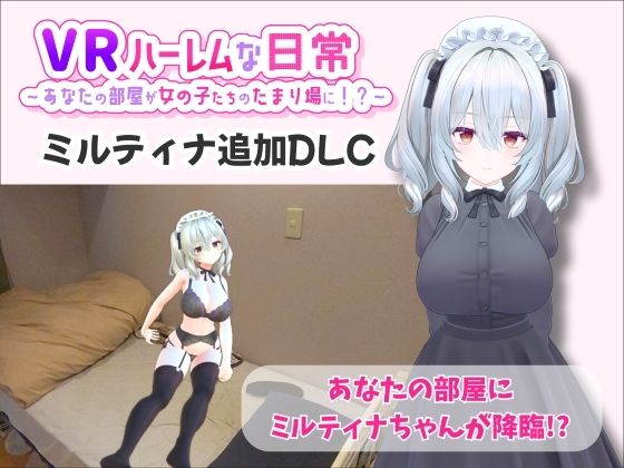 【【VR】ハーレムな日常 – ミルティナ（追加キャラ）】VRゲーム屋さん 巨乳