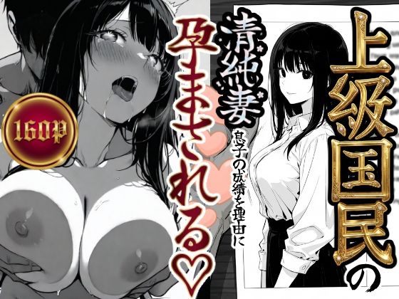 【上級国民の清純妻孕まされる息子の成績を理由に】もみじもみもみ工房 辱め