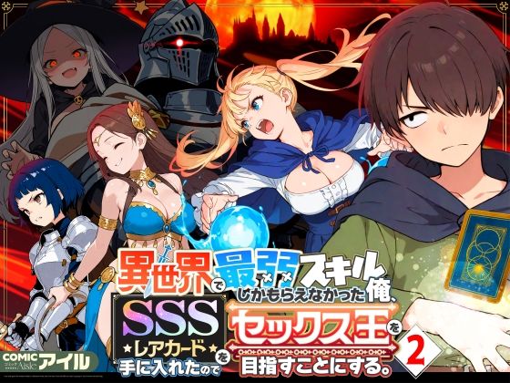 【異世界で最弱スキルしかもらえなかった俺、SSSレアカードを手に入れたのでセックス王を目指すことにする。2】COMICアイル ファンタジー