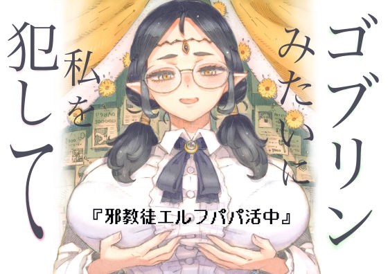 【邪教徒エルフパパ活中】ナイーブタ ファンタジー