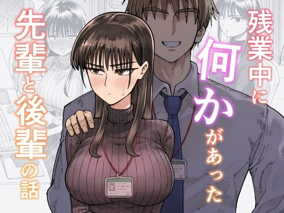 【残業中に何かがあった先輩と後輩の話】ガシヘコタウン OL