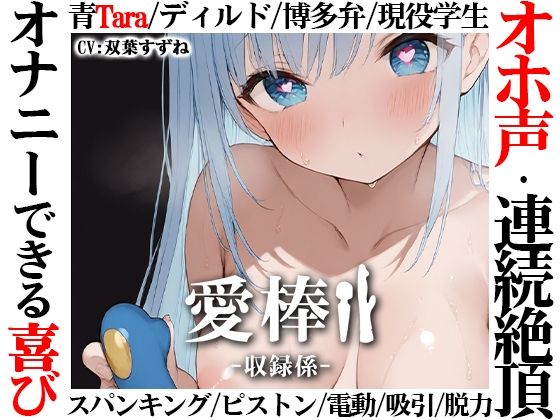 【【博多弁学生オホ声連続絶頂オナニー実演】愛棒-収録係-【双葉すずね】】いんぱろぼいす オナニー