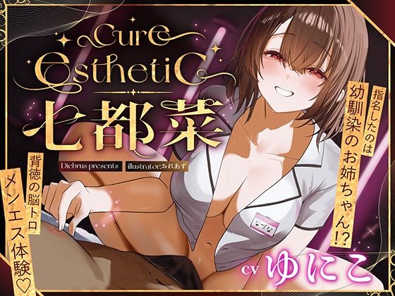 【【幼馴染×本格メンエス！】Cure esthetic七都菜〜指名したのは幼馴染のお姉ちゃん！？背徳の脳トロメンエス体験】ディーブルスト 中出し