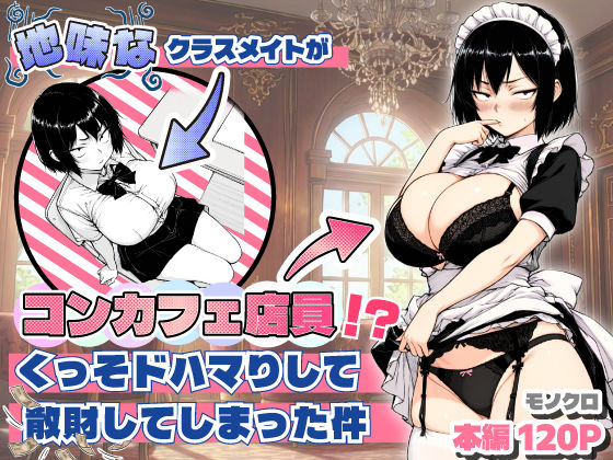 【地味なクラスメイトがコンカフェ店員！？くっそドハマりして散財してしまった件】あいさつ おっぱい