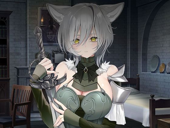 【ヤンデレツンツンだけどあなたを夫にしたい獣人騎士】スタジオレイン 全年齢向け