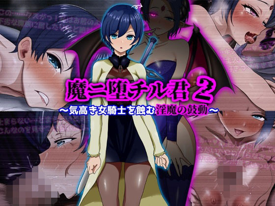 【魔ニ堕チル君2〜気高き女騎士を蝕む淫魔の鼓動〜】ぴあすとらん ファンタジー