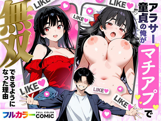 【アラサー童貞の俺がマチアプで無双できるようになった理由】妄想体験コミック@MTコミック デモ・体験版あり