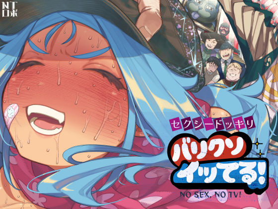 【セクシードッキリ バリクソイッてる！】NTロボ 人妻・主婦