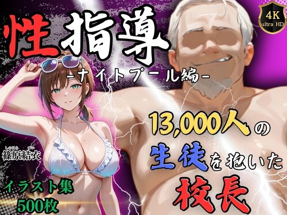 【【4Kイラスト】1万3000人の生徒を抱いた校長による篠原結衣への性指導（ナイトプール編）】Re:ライト_栄新学園 辱め