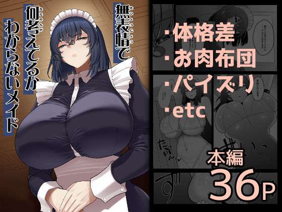 【無表情で何考えてるかわからないメイド】ピンク運行 巨乳