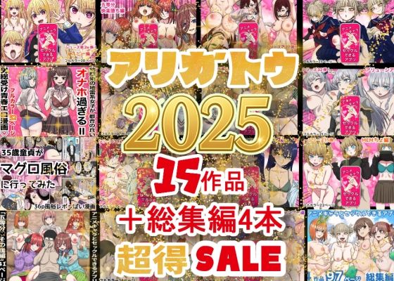 【2025年ありがとう！超お得パック！！15作品＋総集編4作】バナナスタイル 辱め