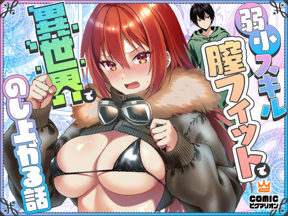 【弱小スキル〜膣フィット〜で異世界でのし上がる話】ぜっぺい ファンタジー