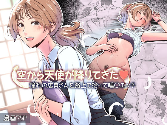 【空から天使が降りてきた】イスィ屋 拘束