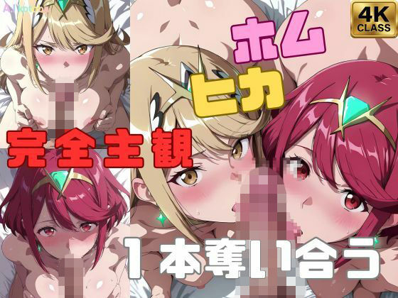 【【完全主観】ホムヒカ一本奪い合うアニメ〜フェラ/イマラチオ〜】AI-kotoba 動画・アニメーション