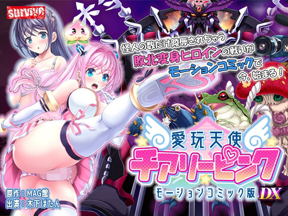 【【単品まとめ買いよりも最大1，700円お得】愛玩天使 チアリーピンク モーションコミック版 DX】survive 動画・アニメーション