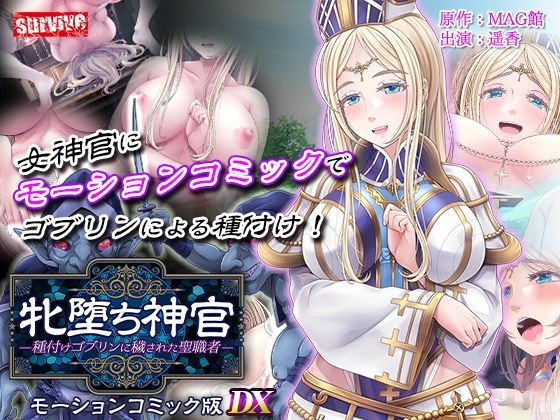 【【単品まとめ買いよりも最大2，500円お得】牝堕ち神官〜種付けゴブリンに穢された聖職者〜 モーションコミック版 DX】survive 動画・アニメーション
