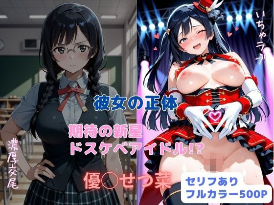 【彼女の正体 期待の新星ドスケベアイドル！？】はやふ 制服