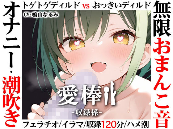 【【無限おまんこ音オナニー実演】愛棒-収録係-【鳴山なるみ】】いんぱろぼいす スカトロ