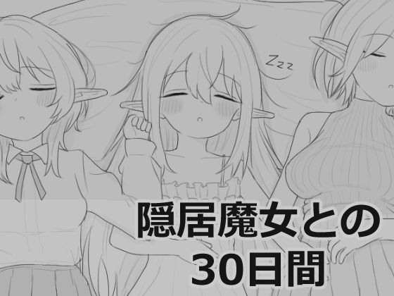 【隠居魔女との30日間】エロフラ部 シミュレーション
