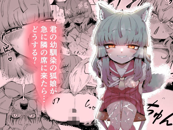 【隣の席の狐娘さん】曖昧の惑星 中出し