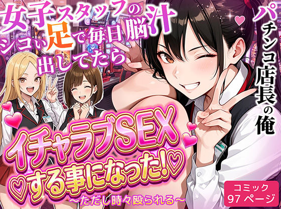 【パチンコ店長の俺。女子スタッフのシコい足で毎日脳汁出してたらイチャラブSEXする事になった！〜ただし時々殴られる〜】ラブリークラフト 制服