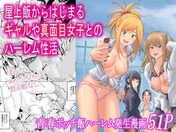 【屋上飯からはじまるギャルや真面目女子とのハーレム性活】フリーダムプロフェット 制服