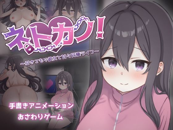 【ネトカノ！〜引きこもり彼女と甘々同棲ライフ〜】過眠蝶 巨乳