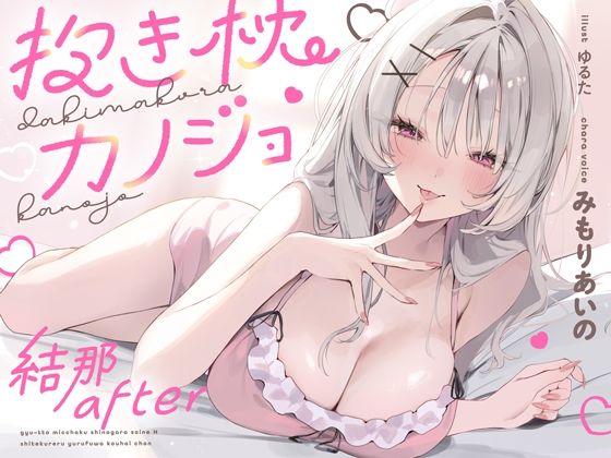 【抱き枕カノジョ-結那After-〜ぎゅ〜っと密着しながら添い寝エッチしてくれるゆるふわ後輩ちゃん〜】オトヨメ 中出し