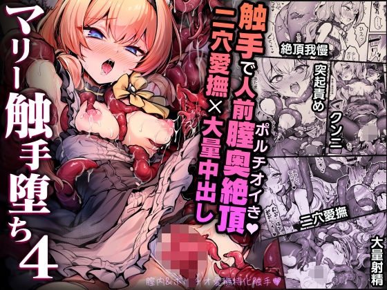 【マリー触手堕ち4】波乗りネイビー 拘束