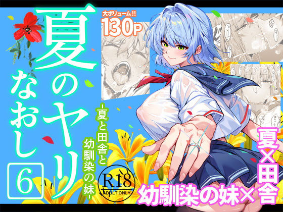 【夏のヤリなおし6】水蓮の宿 巨乳