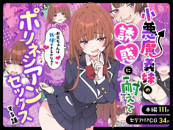 【小悪魔義妹の誘惑に耐えてポリネシアンセックスする話】あくめくん 制服