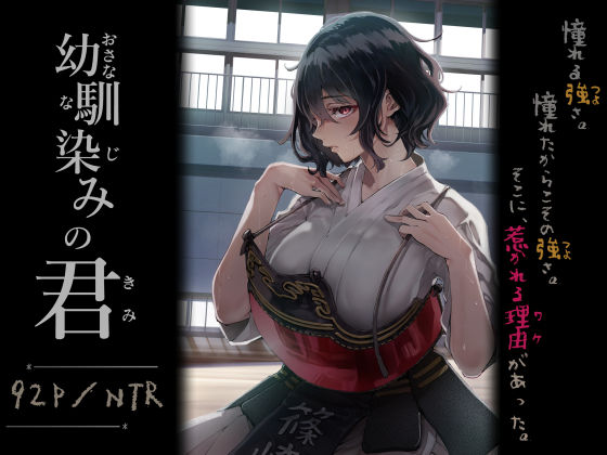 【幼馴染みの君】梅本制作委員会 処女