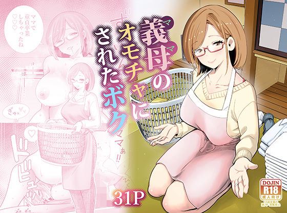 【義母のオモチャにされたボク】RK-2 義母