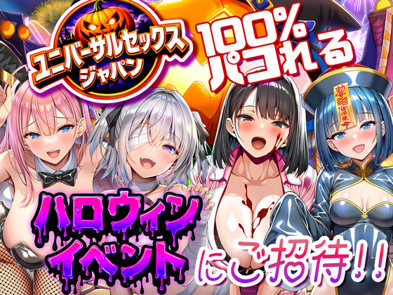 【ユニバーサルセックスジャパン 100％パコれる！！ハロウィンイベントにご招待！！】夜あくび小隊 巨乳